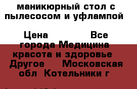 маникюрный стол с пылесосом и уфлампой › Цена ­ 10 000 - Все города Медицина, красота и здоровье » Другое   . Московская обл.,Котельники г.